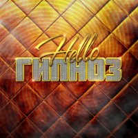 Постер песни HELLO - Гипноз