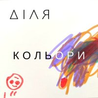 Постер песни ДІЛЯ - червоний