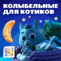 Постер песни Цветняшки - Колыбельная «Котик мой проснулся»