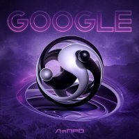 Постер песни ЛяПРО - Google