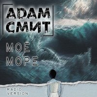 Постер песни Проект АДАМ СМИТ - Мое Море (Radio Version)