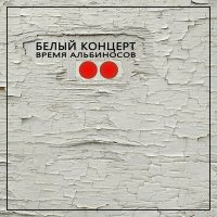 Постер песни Время альбиносов - Сотвори