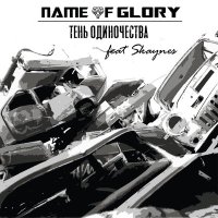 Постер песни Name Of Glory, Skaynes - Тень одиночества