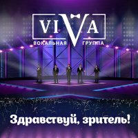 Постер песни ViVA - Здравствуй, зритель!