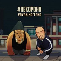 Постер песни VAVAN - #некорона