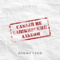 Постер песни Элвин Грей - Хинэ Карап (Bashkir Version)
