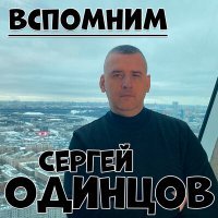 Постер песни Сергей Одинцов - Вспомним