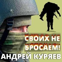 Постер песни Андрей Куряев - Своих не бросаем