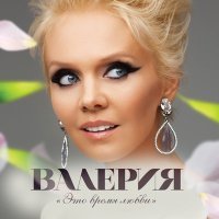 Постер песни Валерия - Капелькою (Ayur Tsyrenov Remix)
