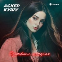 Постер песни Аскер Кушу - Душевная история