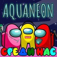 Постер песни AQUANEON - Среди нас