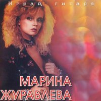 Постер песни Марина Журавлёва - Платочек