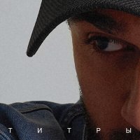 Постер песни JONY - Титры (Shemyakin Remix)