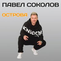 Постер песни Павел Соколов - Острова