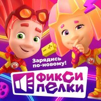 Постер песни Фиксики - Зарядка (из мультфильма «Фиксики»)