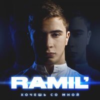 Постер песни Ramil' - Вся такая в белом (Ремикс Inepta)