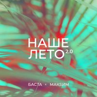 Постер песни МакSим, Баста - Наше лето 2.0(xdom Remix)