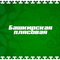 Постер песни Идель Нургалин - Башкирская плясовая