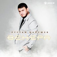 Постер песни Рустам Нахушев - Еще не время