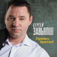 Постер песни Сергей Завьялов - Привет, братан!