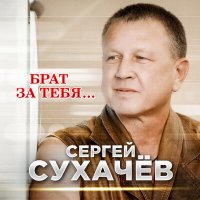 Постер песни Сергей Сухачёв - Брат за тебя...