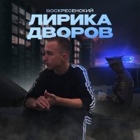 Постер песни Воскресенский - Наводочка