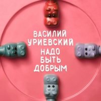 Постер песни Василий Уриевский - Как у котика