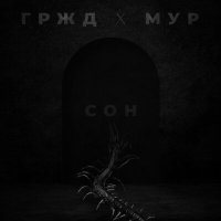 Постер песни ГРЖД, МУР - Сон