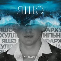 Постер песни Ильнат Фархуллин - Яшэ