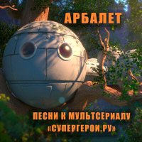 Постер песни Арбалет - Супергерои.ру