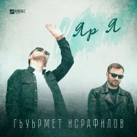 Постер песни Гьуьрмет Исрафилов - Яр Я