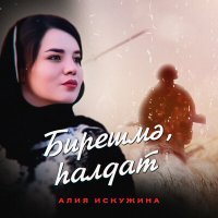 Постер песни Алия Искужина - Бирешмә, һалдат