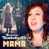 Постер песни Валентина Тамбовцева - Мама