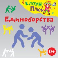 Постер песни Клоун Плюх - Борьба