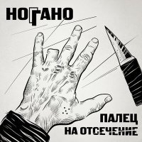 Постер песни Ноггано - неудачник