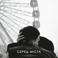 Постер песни Сьюзи - Серед міста