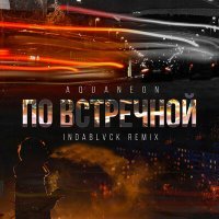 Постер песни AQUANEON - По встречной (Indablvck Remix)
