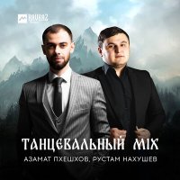 Постер песни Рустам Нахушев, Азамат Пхешхов - Танцевальный Mix