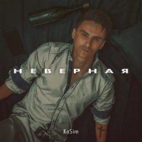 Постер песни Kasim - Неверная