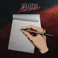 Постер песни Bekantos - Письмо