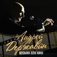 Постер песни Андрей Державин - Вальс (из фильма «Женить миллионера!»)