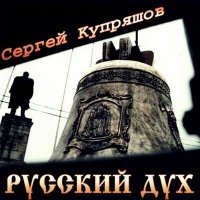 Постер песни Сергей Купряшов - Разговор с Мужиком