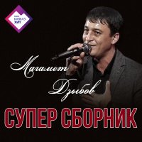 Постер песни Анна Бершадская, Магамет Дзыбов - Я с тобою