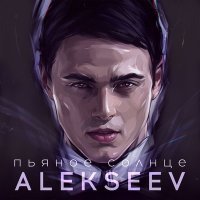 Постер песни ALEKSEEV - Пьяное солнце