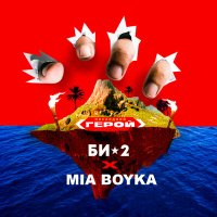 Постер песни Би-2, MIA BOYKA - Последний герой