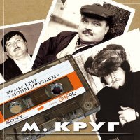 Постер песни Михаил Круг - Монолог шизофреника