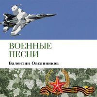 Постер песни Артисты МДТЭ, Валентин Овсянников - Солдаты