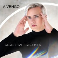 Постер песни AIVENGO - Ты молчишь