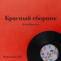 Постер песни Пётр Киричек, Ленинградский концертный оркестр п/у Анатолия Бадхена - Мой баян (Remastered 2024)