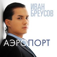 Постер песни Иван Бреусов - Аэропорт